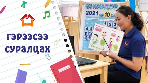 Миний гэр цахим цэцэрлэг: 3-5 настай хүүхдүүдийг бүртгэж эхэллээ